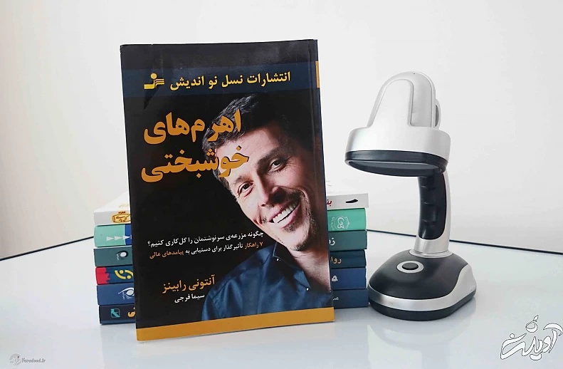 اهرم‌های خوشبختی / هفت راه‌کار آنتونی رابینز برای لمس خوشبختی